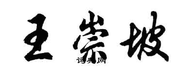 胡问遂王崇坡行书个性签名怎么写