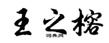 胡问遂王之榕行书个性签名怎么写