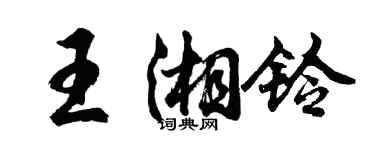 胡问遂王湘铃行书个性签名怎么写