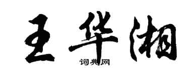 胡问遂王华湘行书个性签名怎么写