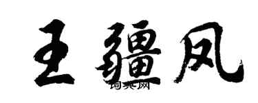 胡问遂王疆凤行书个性签名怎么写