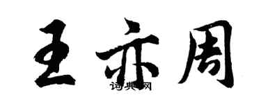 胡问遂王亦周行书个性签名怎么写