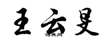 胡问遂王云旻行书个性签名怎么写