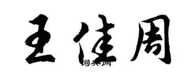 胡问遂王佳周行书个性签名怎么写