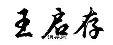 胡问遂王启存行书个性签名怎么写