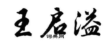胡问遂王启溢行书个性签名怎么写