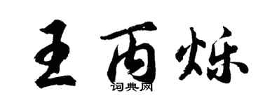 胡问遂王丙烁行书个性签名怎么写