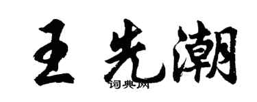 胡问遂王先潮行书个性签名怎么写
