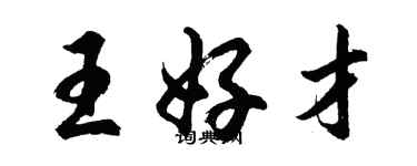 胡问遂王好才行书个性签名怎么写