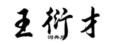 胡问遂王衍才行书个性签名怎么写