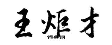 胡问遂王炬才行书个性签名怎么写
