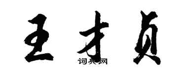胡问遂王才贞行书个性签名怎么写