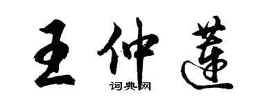 胡问遂王仲莲行书个性签名怎么写