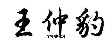 胡问遂王仲豹行书个性签名怎么写
