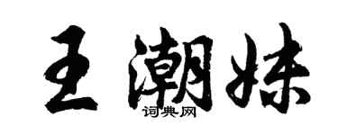 胡问遂王潮妹行书个性签名怎么写