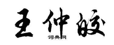 胡问遂王仲皎行书个性签名怎么写