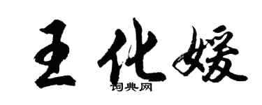 胡问遂王化媛行书个性签名怎么写