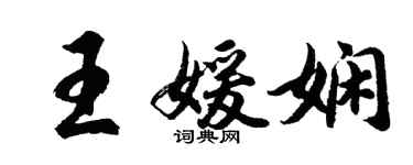 胡问遂王媛娴行书个性签名怎么写