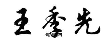 胡问遂王季先行书个性签名怎么写