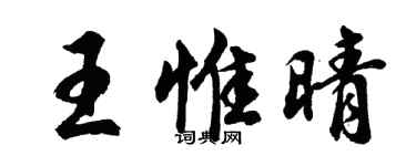 胡问遂王惟晴行书个性签名怎么写