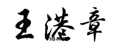 胡问遂王港章行书个性签名怎么写