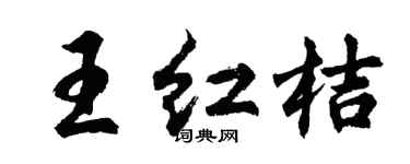 胡问遂王红桔行书个性签名怎么写
