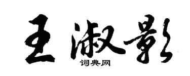 胡问遂王淑影行书个性签名怎么写