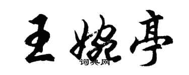 胡问遂王婉亭行书个性签名怎么写