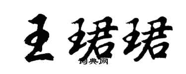 胡问遂王珺珺行书个性签名怎么写