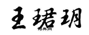 胡问遂王珺玥行书个性签名怎么写