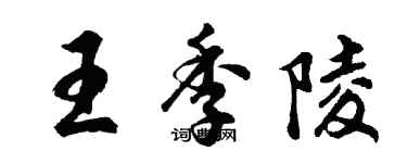 胡问遂王季陵行书个性签名怎么写
