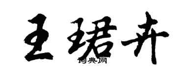 胡问遂王珺卉行书个性签名怎么写