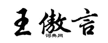 胡问遂王傲言行书个性签名怎么写