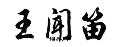 胡问遂王闻笛行书个性签名怎么写