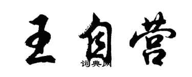 胡问遂王自营行书个性签名怎么写