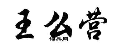 胡问遂王么营行书个性签名怎么写