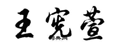 胡问遂王宪萱行书个性签名怎么写