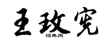 胡问遂王玫宪行书个性签名怎么写