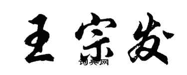 胡问遂王宗发行书个性签名怎么写