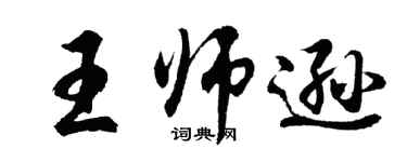 胡问遂王师逊行书个性签名怎么写