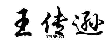胡问遂王传逊行书个性签名怎么写