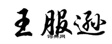 胡问遂王服逊行书个性签名怎么写