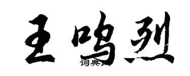 胡问遂王呜烈行书个性签名怎么写