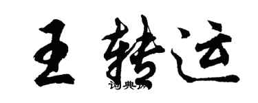 胡问遂王转运行书个性签名怎么写