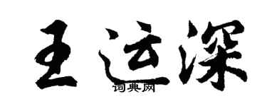 胡问遂王运深行书个性签名怎么写