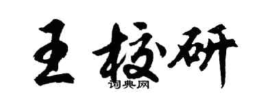 胡问遂王校研行书个性签名怎么写