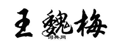 胡问遂王魏梅行书个性签名怎么写