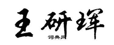 胡问遂王研珲行书个性签名怎么写