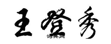 胡问遂王登秀行书个性签名怎么写