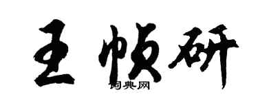 胡问遂王帧研行书个性签名怎么写
